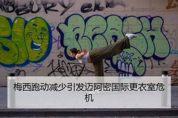 梅西跑动减少引发迈阿密国际更衣室危机